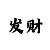 大发完大小单双的最稳技巧